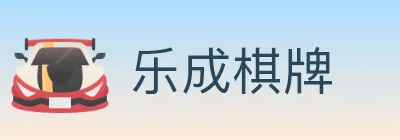 乐成棋牌 logo
